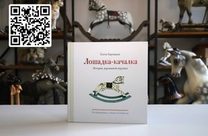 Книга "Лошадка-качалка. История деревянной игрушки", 2023 г. Автор Кармацкая Е.А.