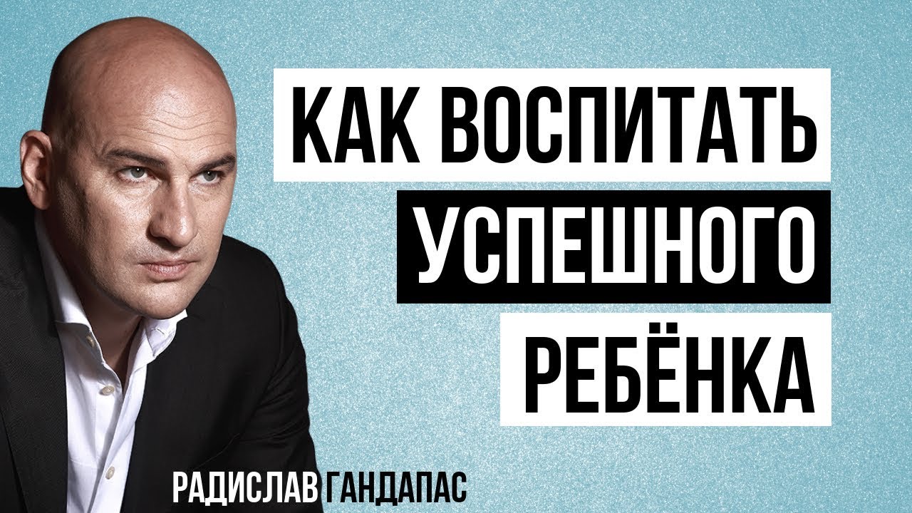 Радислав Гандапас: Как воспитать успешного ребенка. Интервью для Николая Мрочковского