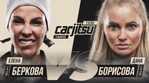 СarJitsu. 2 сезон, 5 серия. Елена Беркова vs Дана Борисова