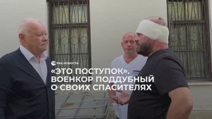 "Это поступок". Военкор Поддубный о своих спасителях