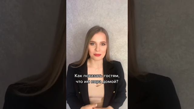 эффективный способ Как выгнать гостей