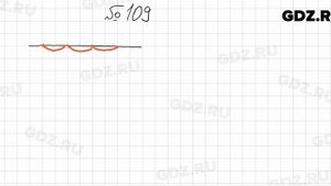 № 109 - Математика 5 класс Мерзляк