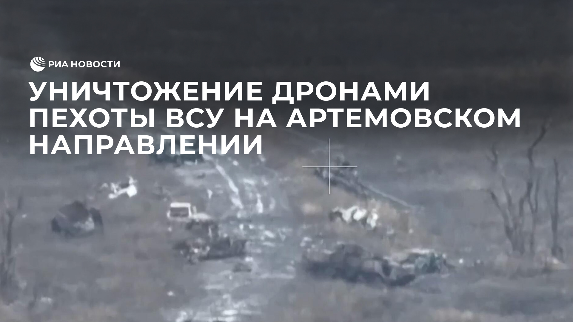 Уничтожение дронами пехоты ВСУ на Артемовском направлении
