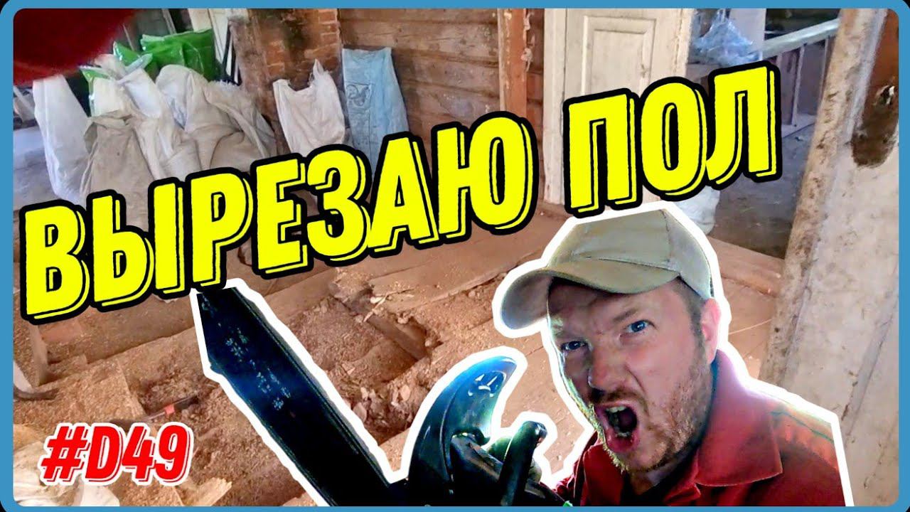 Купил дом на хуторе. Восстанавливаю в одиночку. Убираю деревянный пол. #хочувдеревню #хутор