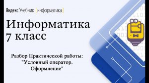 Практическая работа "Условный оператор. Оформление". Яндекс Учебник - Информатика 7 класс
