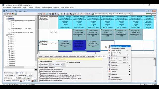 Вебинар по работе с ПО "Расписание" для школ, колледжей, ВУЗов. Автозаполнение. Занятость. Нагрузка