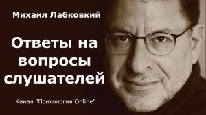 Ответы на вопросы слушателей. Михаил Лабковский (Michail Labkovskiy)  Взрослым о взрослых