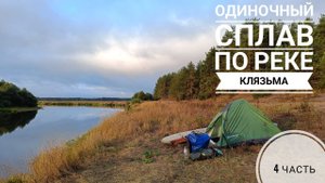 Одиночный сплав по р.Клязьма