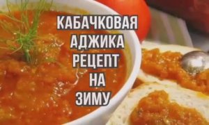 Кабачковая Аджика Рецепт на Зиму?