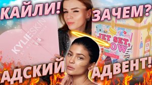 АДВЕНТ КАЛЕНДАРЬ КАЙЛИ ДЖЕННЕР! ЭТО АД! | KYLIE SKIN ADVENT 2020 - как это дарить?