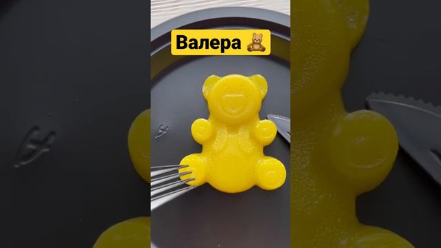 Желейный медведь 🐻 Валера 🇺🇦