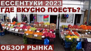 ЕССЕНТУКИ 2023. РЫНОК-ЦЕНЫ. СТОЛОВАЯ ТЕЛЕГРАФ