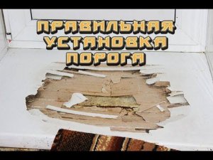 Правильная установка пластикового порога.