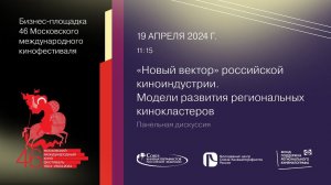 «Новый вектор» российской киноиндустрии. Модели развития региональных кинокластеров