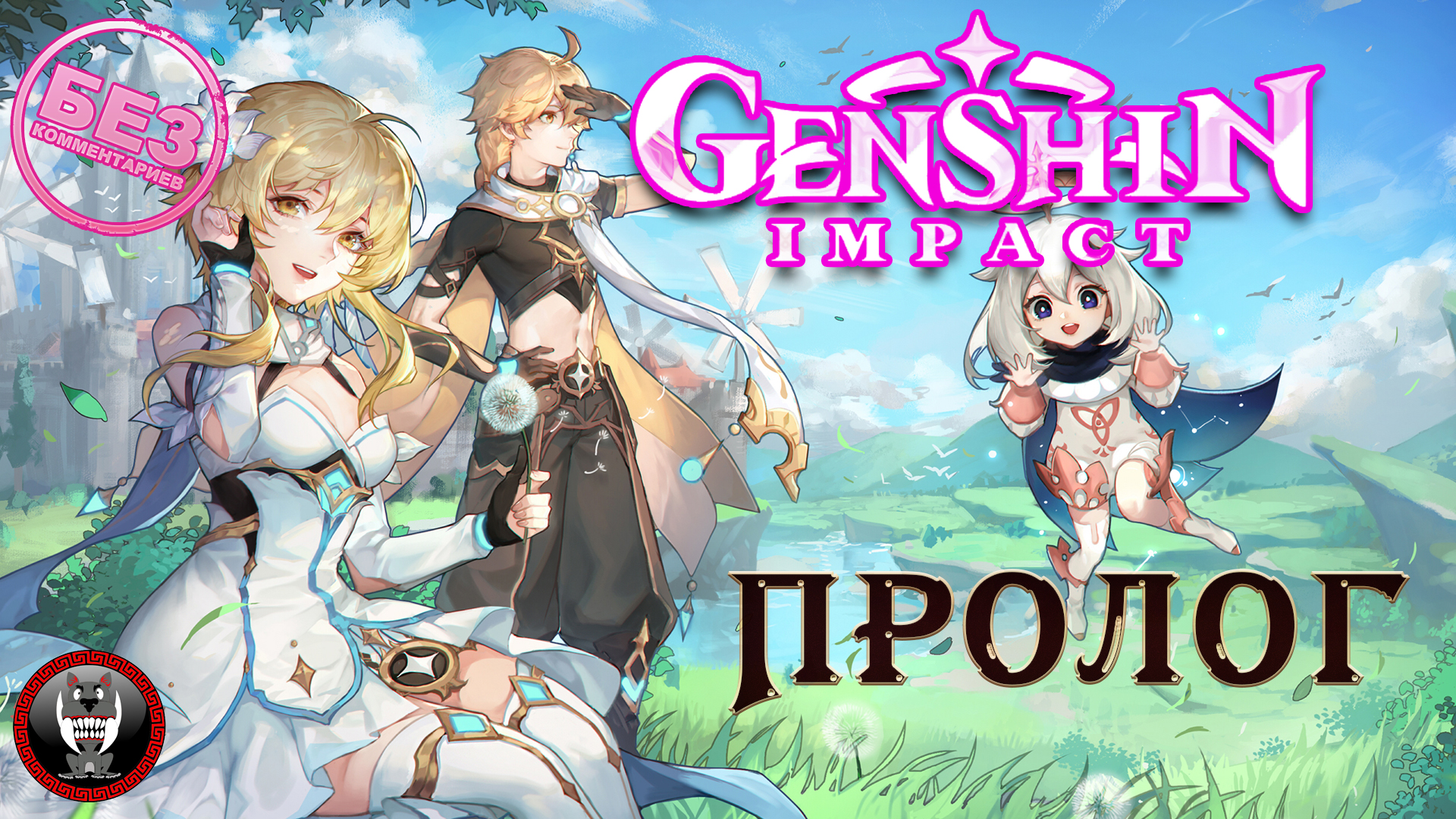 Genshin Impact - Пролог - Следы странника  Сюжет Без комментариев