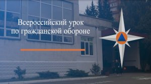 Открытый урок в День гражданской обороны