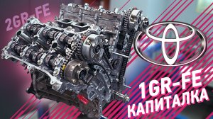 Как правильно "капиталить" Toyota 2GR FE & 1GR FE  Highlander, Land Cruiser Prado