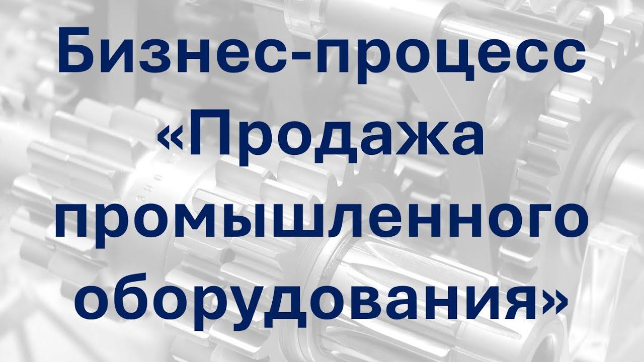 Описание и регламентация процесса "Продажа промышленного оборудования" в системе Бизнес-инженер