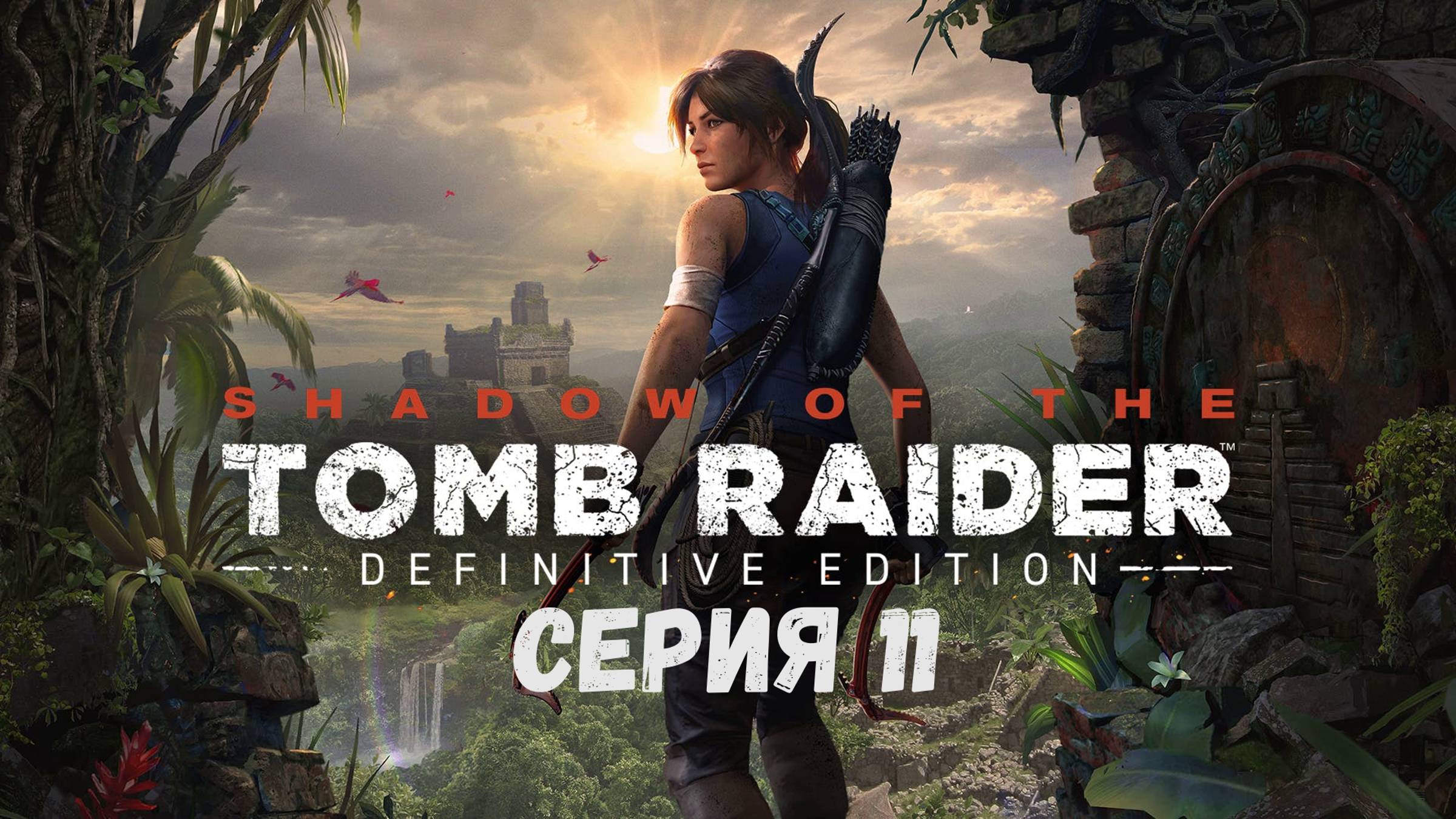 Прохождение игры Shadow of the Tomb Raider: Definitive Edition серия 11
