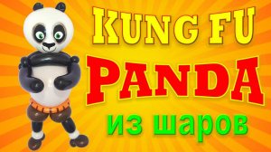 Панда Кунг Фу из шаров. Kung Fu Panda made from balloons. Balloons. DIY. Hand made. How make