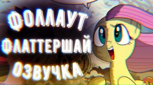 Фоллаут Флаттершай | Комикс Май Литл Пони #shorts