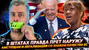 ВЕРА В БАЙДЕНА В ПРЯМОМ ЭФИРЕ | АМСТЕРДАМ ПЕРЕНИМАЕТ КАНАДСКИЙ ОПЫТ