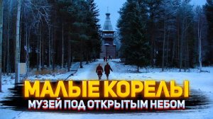 VLOG: Малые Корелы / Поездка в музей