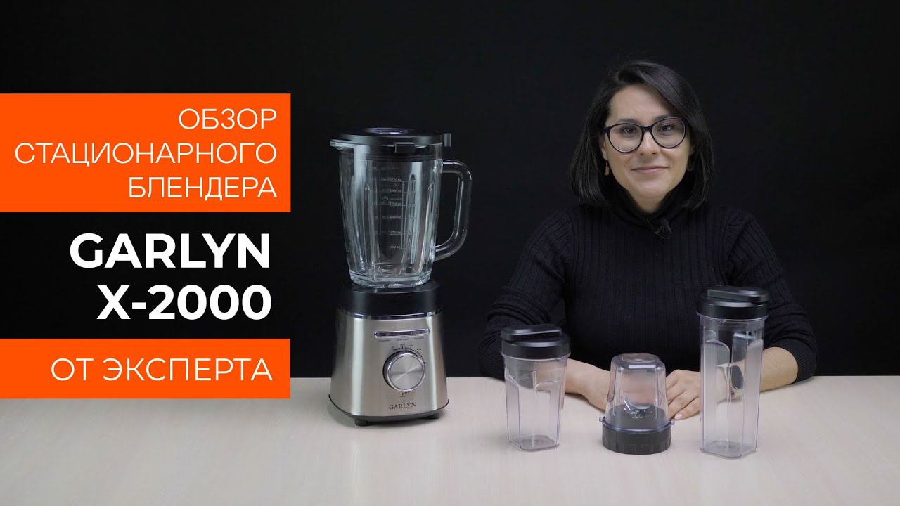 Обзор эксперта - Блендер GARLYN X-2000