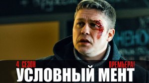Условный мент 4 сезон 1-50 серия (2022) Детектив на Пятом канале // сюжет // дата выхода
