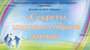 "Секреты здорового образа жизни" Детский сад "Теремок" г.Реж