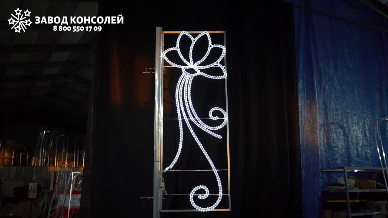 Консоль световая в форме цветка