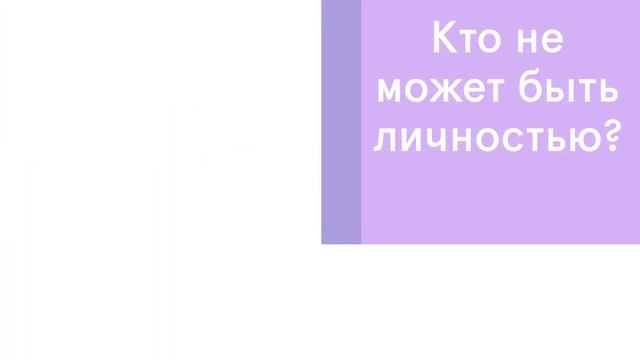 ЕГЭ Обществознание: Индивид, индивидуальность, личность