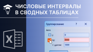 Числовые интервалы в сводных таблицах Excel