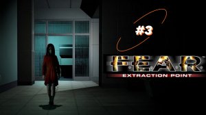 F.E.A.R. Extraction Point: Эпизод 2 - Бегство, ч. 1 - Засада.