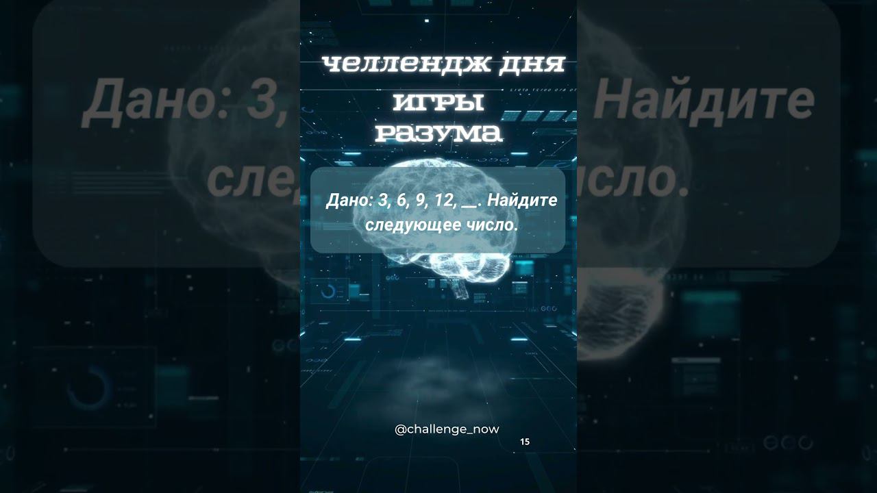 Игры разума 18 #игрыразума #челлендждня #наука #знания