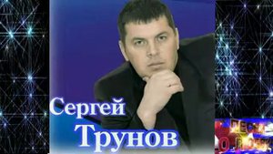 Песня Сергея Трунова