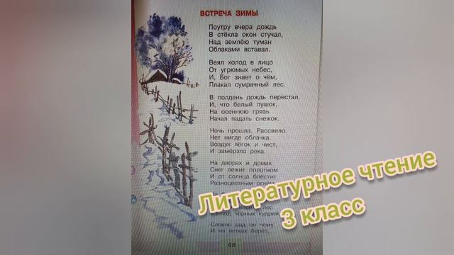 Иван Никитин?Встреча зимы?Литературное чтение 3 класс