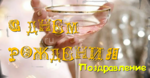 С Днём Рождения! Очень красивое музыкальное поздравление