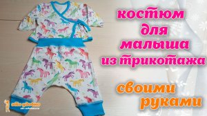 Как сшить распашонку и штанишки для малыша. МК.