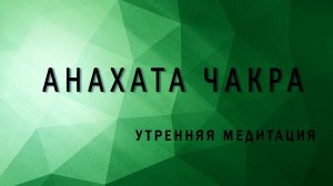 Медитация. Анахата.