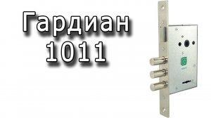 Гардиан 1011 - дешевый замок под ручку.