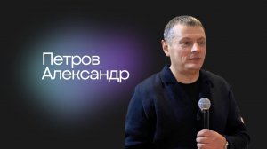 Александр Петров | тема "ВЕРА" | Прямая трансляция .