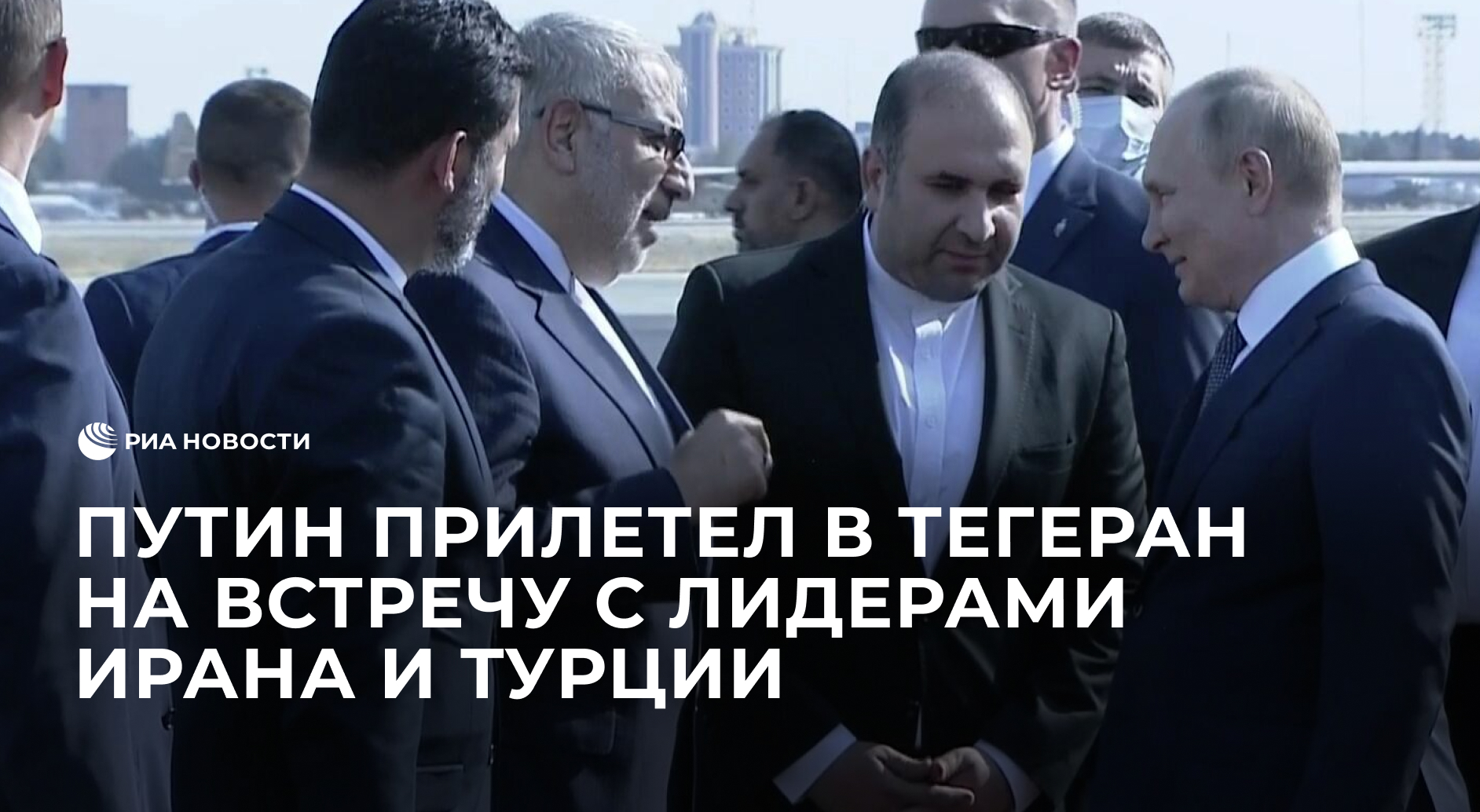 Путин прилетел в Тегеран на встречу с лидерами Ирана и Турции