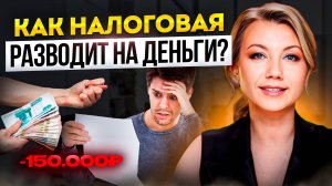 Не попади в ЛОВУШКУ НАЛОГОВОЙ! Как нас разводят на деньги?