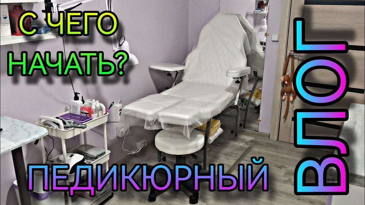 Педикюрный влог, с чего начать, что и где купить, что понадобится и мн. др. смотреть онлайн