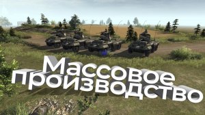 Массовое производство