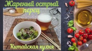 Жареный острый перец / Chǎo qīngjiāo (Китайская кухня)