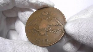 10 копеек 1839 года, медные монеты Российской Империи