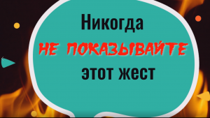 Почему нельзя показывать этот жест