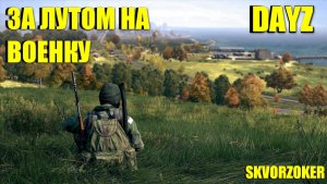 DAYZ/НАЙТИ БАЗУ ДЛЯ РЕЙДА